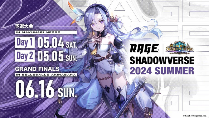 現行『シャドウバース』最後のオープン大会！「RAGE Shadowverse 2024 Summer」のエントリーが受付開始