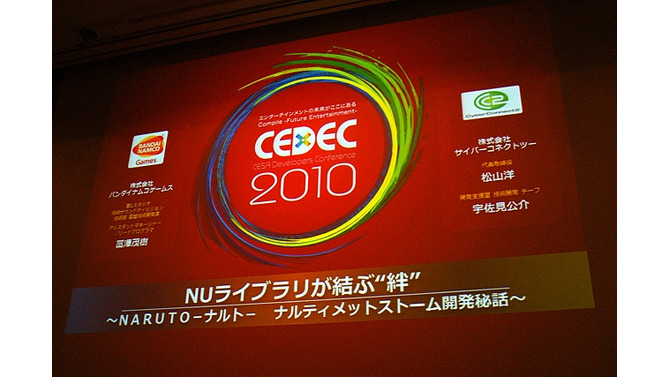 【CEDEC 2010】バンダイナムコ＆サイバーコネクトツー、『NARUTO－ナルト－ 疾風伝　ナルティメットストーム』開発秘話