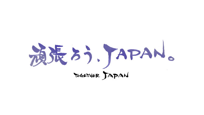 【東日本大地震】「頑張ろうJAPAN」小島監督からのメッセージなどか公開