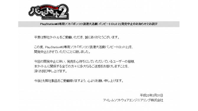 アイレム、PS3『ポンコツ浪漫大活劇バンピートロット2』も開発中止