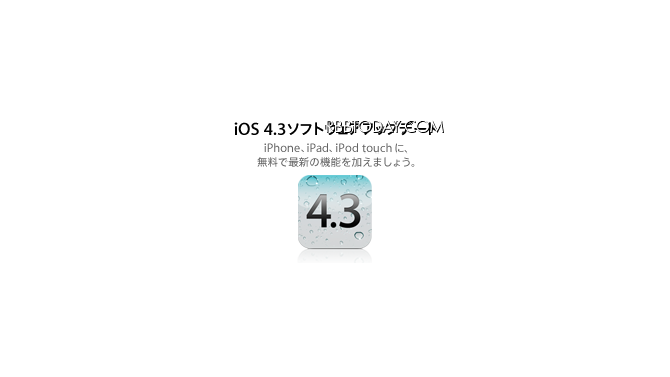 アップル、iOS 4.3.2のアップデートを開始 アップル、iOS 4.3.2のアップデートを開始