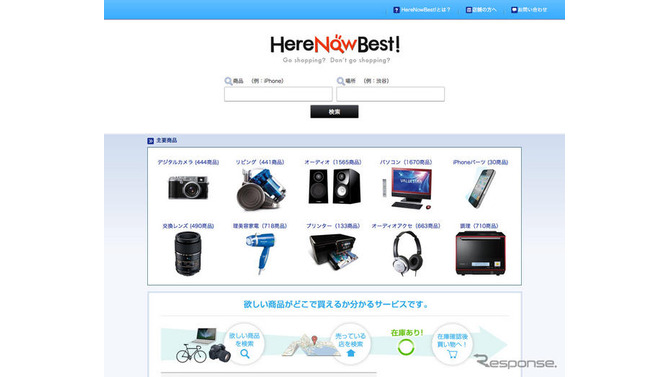 HereNowBest！では、ネット上で実店舗の在庫情報を検索することができる。