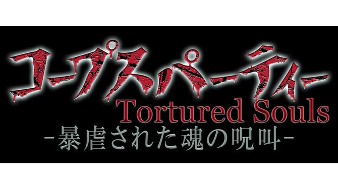OVA「コープスパーティー Tortured Souls」ティザーサイトオープン、トレーラームービーも公開