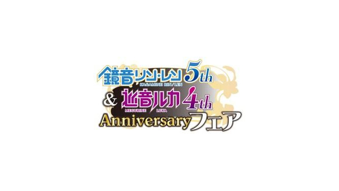 鏡音リン・レン 5th Anniversary & 巡音ルカ 4th Anniversary フェア」