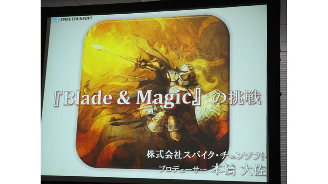 スパイク・チュンソフト新作『Blade & Magic』の挑戦、本橋氏が目指すグローバル展開