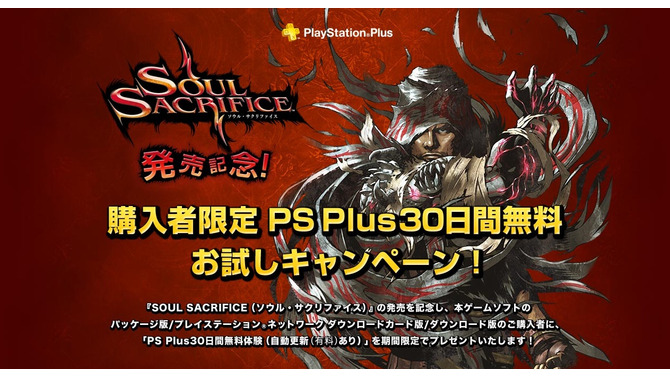 『SOUL SACRIFICE』購入者限定「PS Plus30日間無料お試しキャンペーン」詳細公開