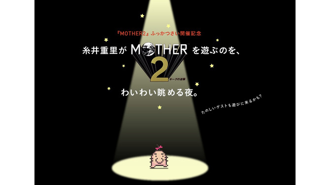 糸井重里が『MOTHER2』を遊ぶのを、わいわい眺める夜。