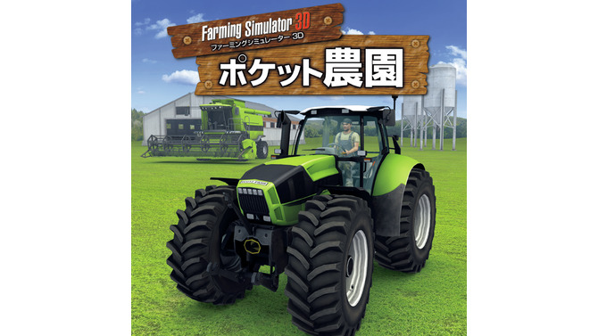 【プレイレポート】手軽にガチな農園経営！『Farming Simulator 3D ポケット農園』