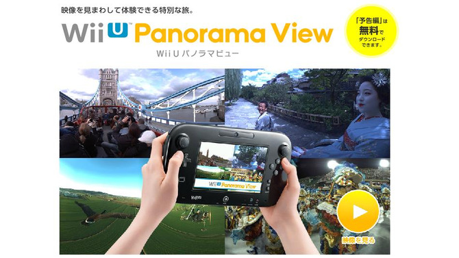 Wii U パノラマビュー 公式サイト