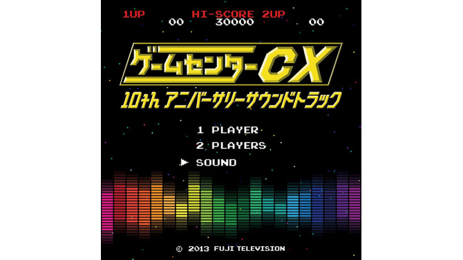 「ゲームセンターCX 10thアニバーサリーサウンドトラック」