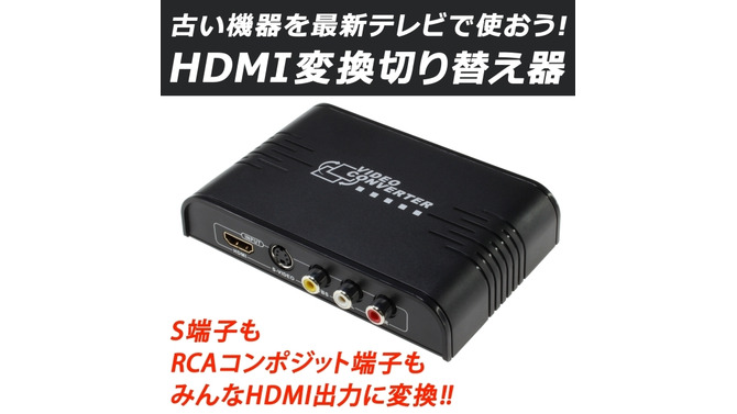 S端子もRCAコンポジット端子も、HDMIに変換して出力