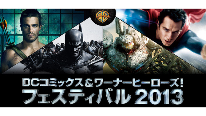『バットマン: アーカム・ビギンズ』も試遊出来るイベント「DC コミックス ＆ ワーナーヒーローズ！フェスティバル2013」が開催決定