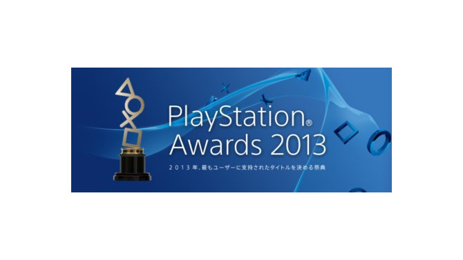 PlayStation Awards 2013締切り迫る！編集部でも実際に投票してみた