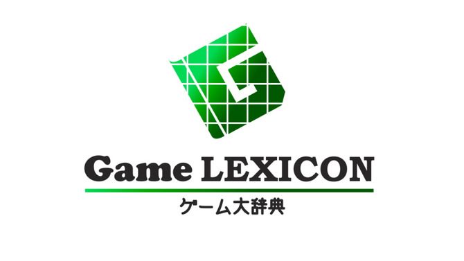 ゲーム大辞典 -Game LEXICON-