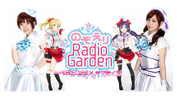 「RADIOアニメロミックス ラブライブ！～のぞえりRadio Garden～」
