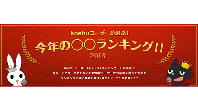 「2013年ベスト声優＆アニメ＆ゲーム＆カラオケソング＆マンガ」