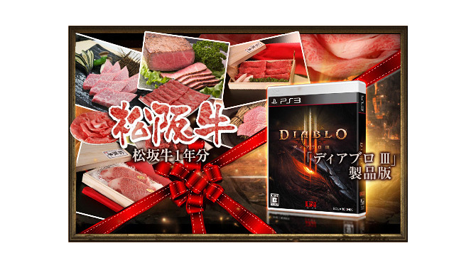 PS3『ディアブロ III』体験版が配信開始 ― “Fresh Meat！”な松阪牛1年分などが当たる「Play！ DIABLO キャンペーン」も開催