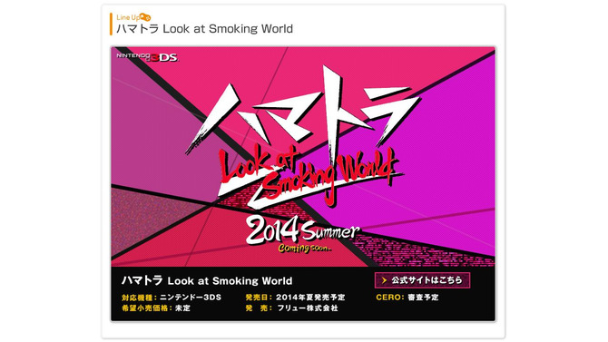 3DS『ハマトラ Look at Smoking World』発表 ― 今井秋芳氏がブログで一部情報を公開