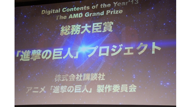 第19回AMDアワード、「進撃の巨人」プロジェクトが大賞／総務大臣賞を受賞