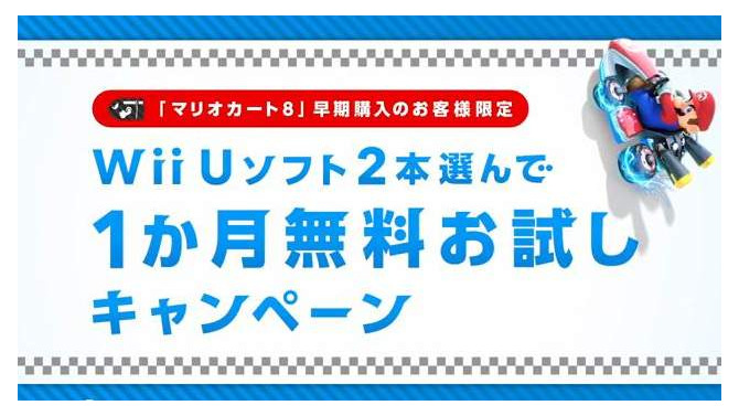 『マリオカート8』を7月31日までに買うと、指定Wii Uソフト2本の製品版を1ヶ月遊び放題 ─ 更に4割引きで購入できる特典も