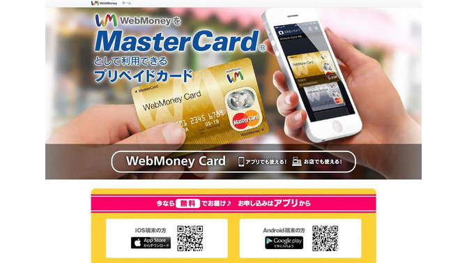 MasterCardとして使えるウェブマネー対応カード登場 ─ 申込条件は「どなたでも」