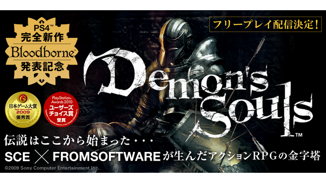 『ブラッドボーン』発表記念！『Demon's Souls』がPlayStation Plusにて期間限定フリープレイ配信