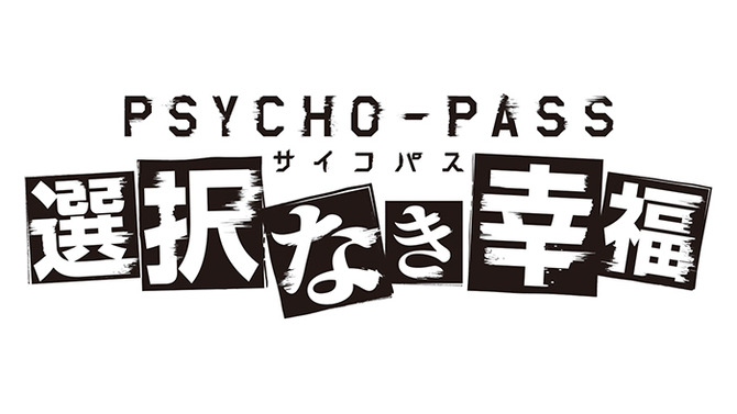 Xbox One向け「サイコパス」の正式タイトルが『PSYCHO-PASS 選択なき幸福』に決定！TGSではトークイベントが開催