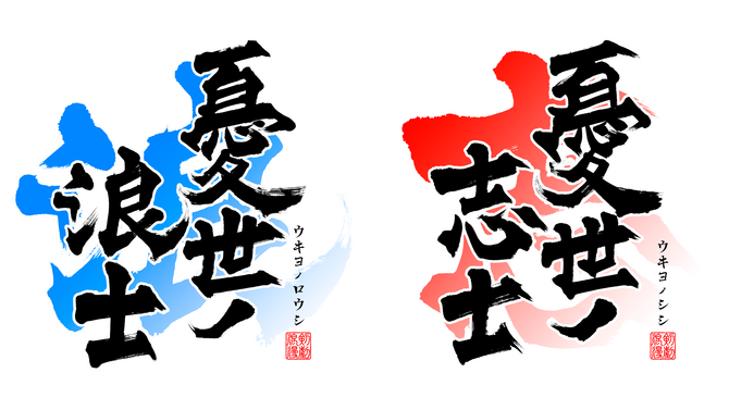 『憂世ノ志士・浪士』ロゴ