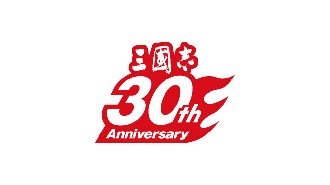 三國志 30周年記念ロゴ