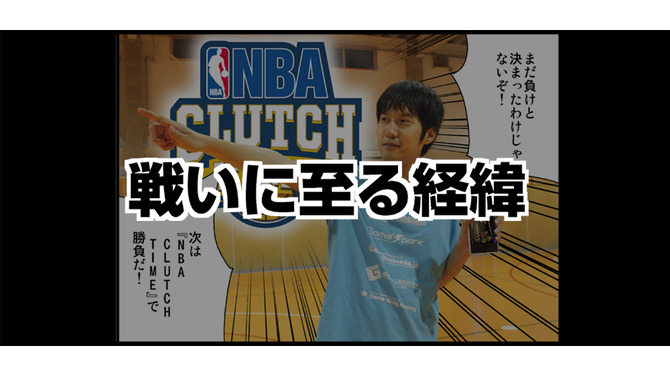 『NBA CLUTCH TIME』開発チームとインサイド編集部の戦い再び！ユニフォーム＆広告掲載権を巡り、今度はゲームで勝負！