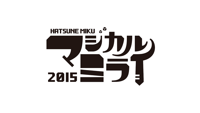 初音ミク「マジカルミライ 2015」9月4日～6日に東京で開催決定！昨年のBDは本日発売