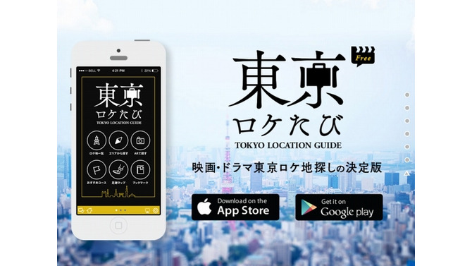 東京都が監修、映画・アニメ“聖地巡礼”に使えるアプリ「東京ロケたび」