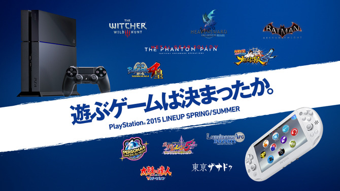 PlayStation 2015春夏ラインナップが発表、ユーザーも唸る魅惑の34タイトル