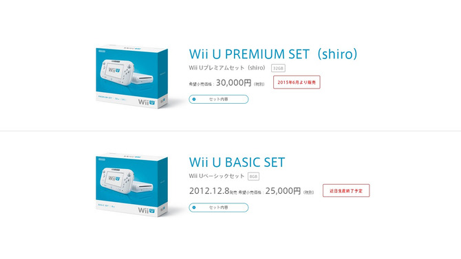 Wii Uベーシックセット近日生産終了、6月からは32GBのプレミアムセットに