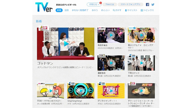 「TVer」サイトトップページ　Copyright（c）TV TOKYO Corporation All rights reserved.（C）NTV（C）フジテレビ／ハイスタンダード（C）テレビ朝日（C）TBS（C）CBC（C）タツノコプロ・NTV写真提供 フジテレビ（C）ABC（C）BS-TBS（C）2013, 2015 SANRIO CO., LTD. TOKYO, JAPAN S/D・G（C）BS朝日/国際放映（C）テレビ朝日・東映（C）久坂部羊／幻冬舎（C）フジテレビジョン／共同テレビジョン（C）NTV （C）ドリマックス・テレビジョン/TBSCopyright（c）BS JAPAN Corporation All rights reserved.（C）フジテレビ／イースト・エンタテインメント（C）BSフジ