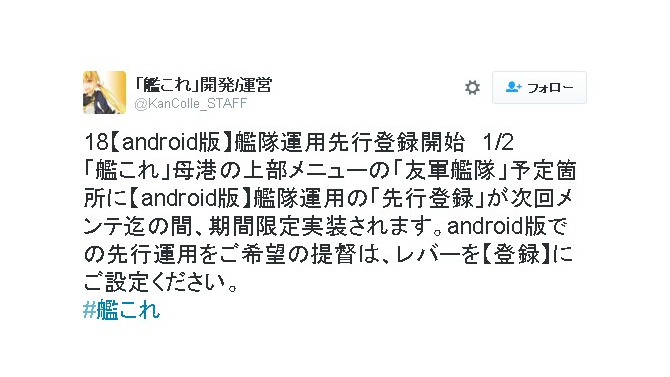 Android版『艦これ』先行登録が開始、『艦これアーケード』大阪ロケテも決定