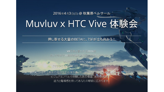 『マブラヴ オルタ』VRデモ体験イベント開催決定！HTC Viveでリアルに再現…原作者のトークショーも