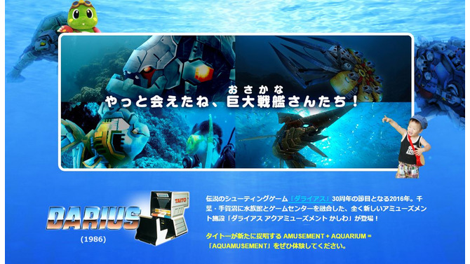 タイトー、ゲーセンと水族館を融合させた「AQUAMUSEMENT」を発表！関東最大級のエンターテインメントスペースに