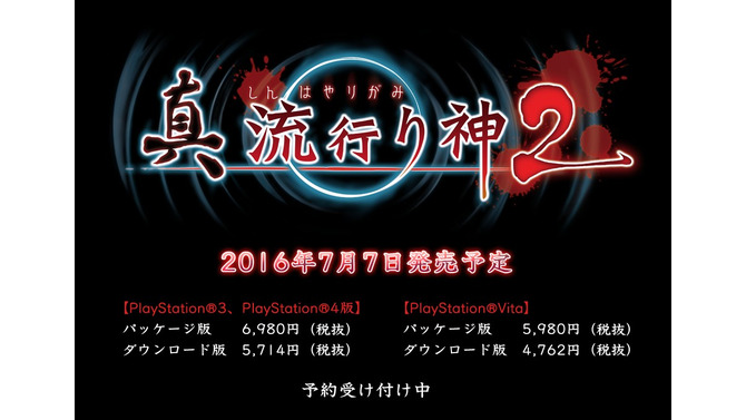 『真 流行り神2』発売日決定！ PS4/PS3/PS Vitaでリリース
