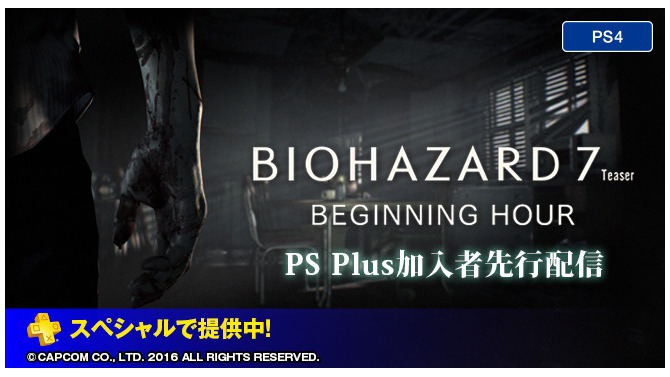 PS4『バイオハザード7』体験版配信開始！PS Plus加入者に先行で
