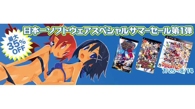 日本一ソフトウェア、サマーセール第1弾を開始…『ディスガイア』シリーズ3作を1,500円から提供