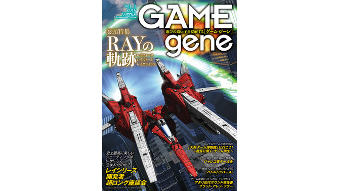 休刊した「ゲームサイド」が精神的後継誌「ゲーム・ジーン」として再起！第1号は8月26日発売予定