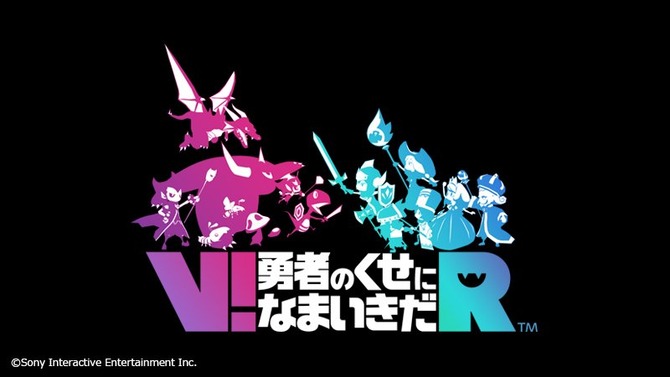 PSVR『V!勇者のくせになまいきだR』発表、2017年発売