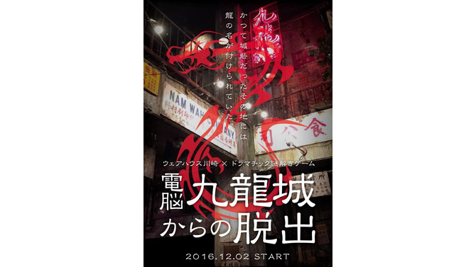 九龍城を再現したあの「ウェアハウス川崎店」で謎解きゲームイベントが開催決定、12月2日より