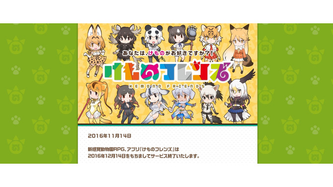 アプリ版『けものフレンズ』12月14日にサービス終了…TVアニメの放送を待たずに幕
