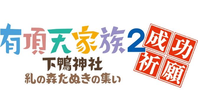 TVアニメ「有頂天家族2」成功祈願イベント開催決定！主要キャスト陣や二代目役の声優も参加予定