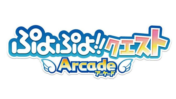 『ぷよぷよ!!クエスト アーケード』3月31日でサービス終了、ゲーセン初の基本プレイ無料ゲームに幕