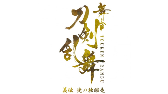 舞台『刀剣乱舞』の新作「義伝 暁の独眼竜」が発表！6月・7月に東京・京都・福岡で上演