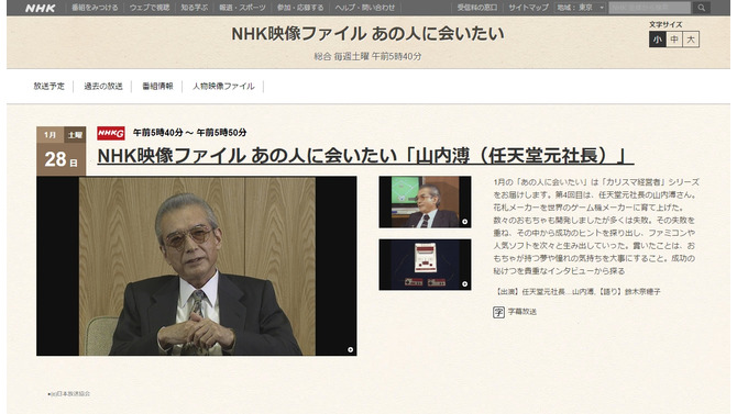 「NHK映像ファイル」で任天堂の元社長“山内溥”回が放送、1月28日5時40分より