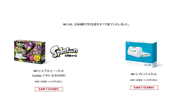 Wii U、日本国内での全生産が終了